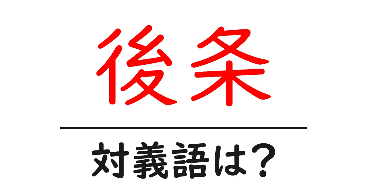 後条の対義語・反対語を使用例を交えて分かりやすく解説!