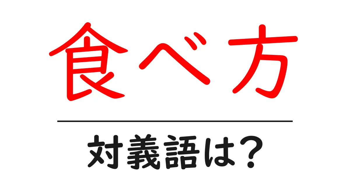 食べ方の対義語・反対語を使用例を交えて分かりやすく解説!