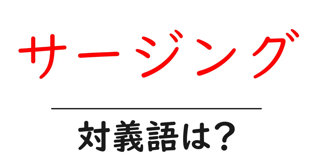 サージングの対義語・反対語を使用例を交えて分かりやすく解説!