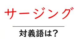 サージングの対義語・反対語を使用例を交えて分かりやすく解説！