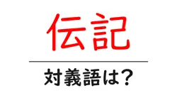 伝記の対義語・反対語を使用例を交えて分かりやすく解説！