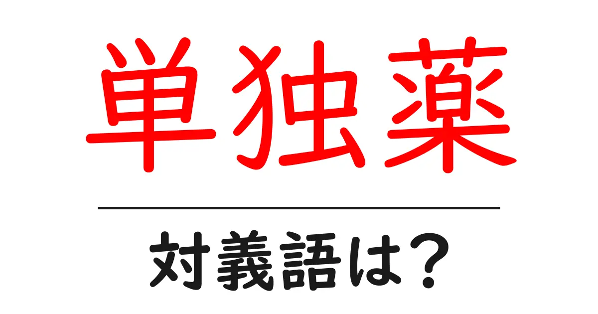 単独薬の対義語・反対語を使用例を交えて分かりやすく解説!