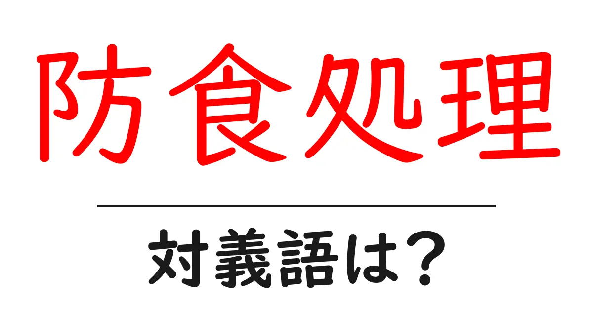 防食処理の対義語・反対語を使用例を交えて分かりやすく解説!