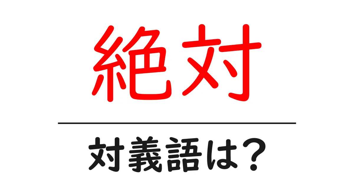絶対の対義語・反対語を使用例を交えて分かりやすく解説!