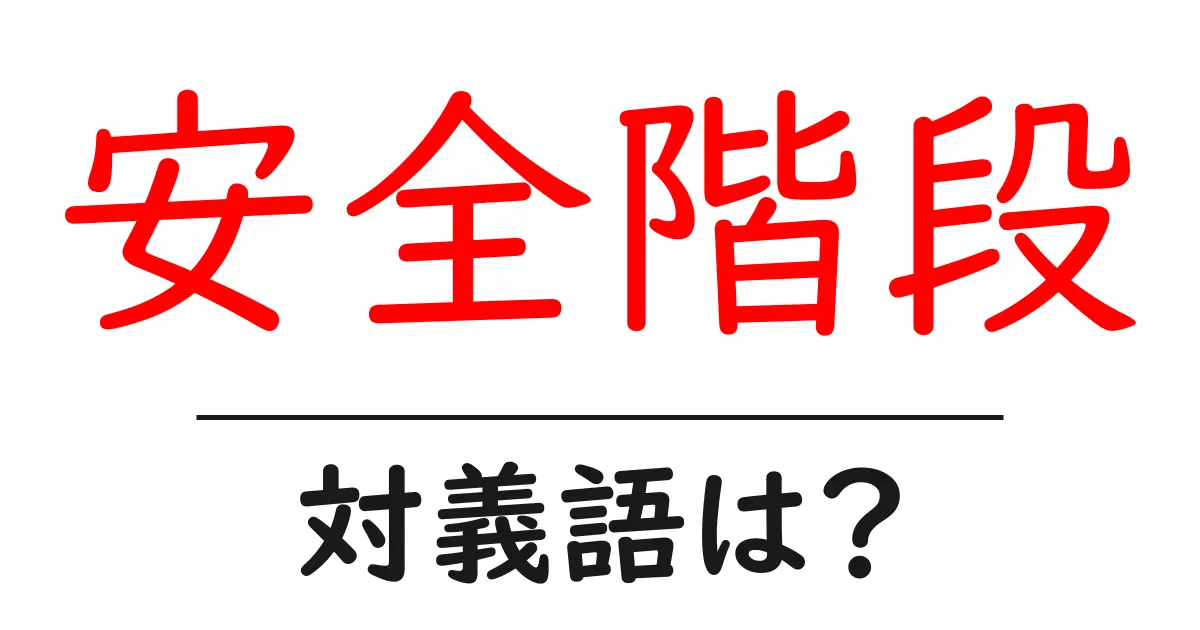 安全階段の対義語・反対語を使用例を交えて分かりやすく解説!