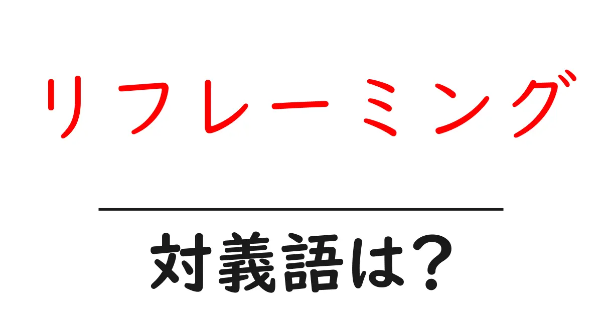 リフレーミングの対義語・反対語を使用例を交えて分かりやすく解説!