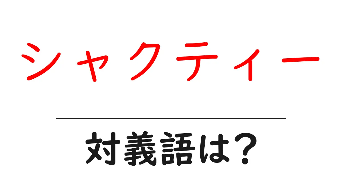 シャクティーの対義語・反対語を使用例を交えて分かりやすく解説!