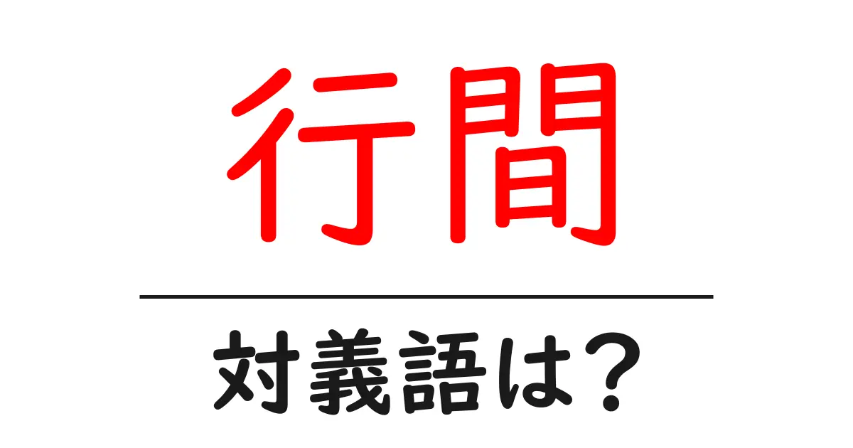 行間の対義語・反対語を使用例を交えて分かりやすく解説!