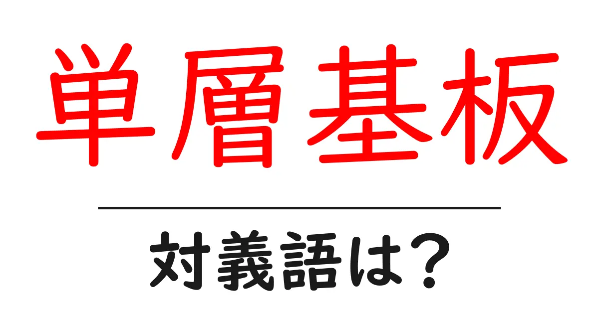 単層基板の対義語・反対語を使用例を交えて分かりやすく解説!