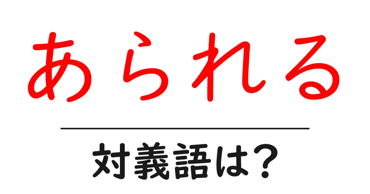 あられるの対義語・反対語を使用例を交えて分かりやすく解説!