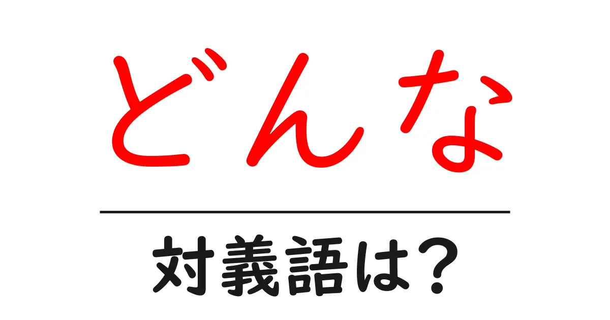 どんなの対義語・反対語を使用例を交えて分かりやすく解説!