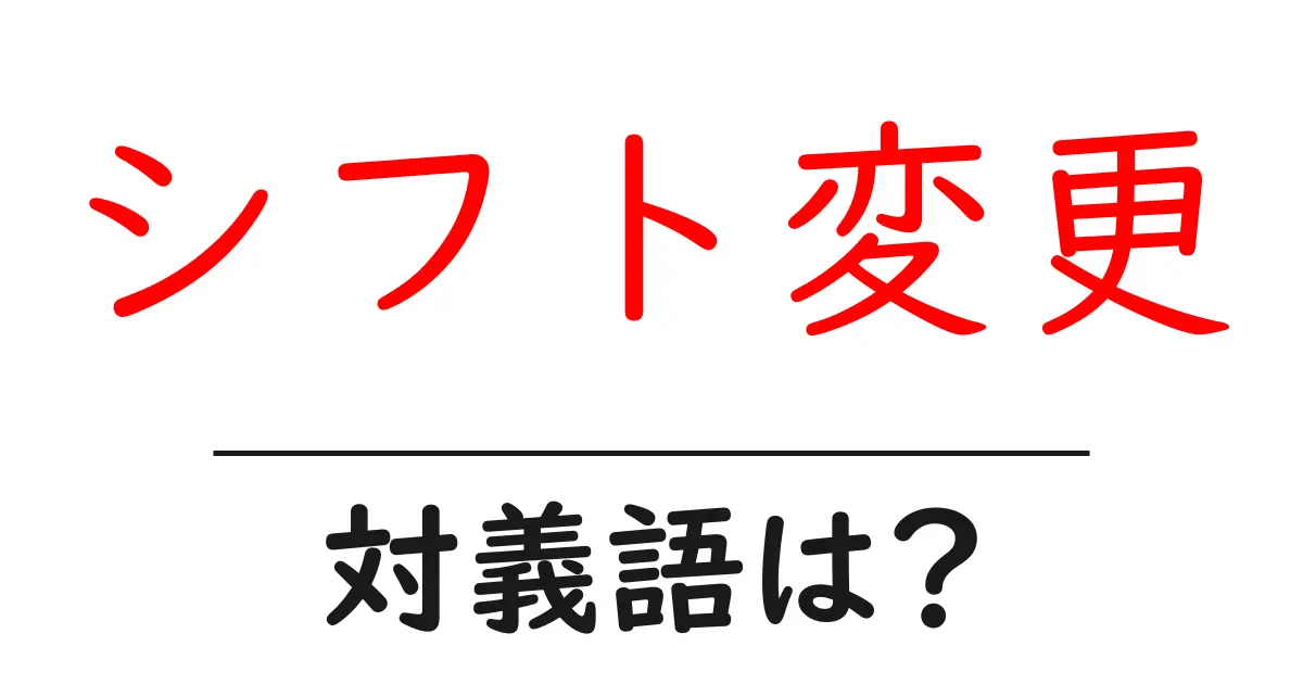 シフト変更の対義語・反対語を使用例を交えて分かりやすく解説!