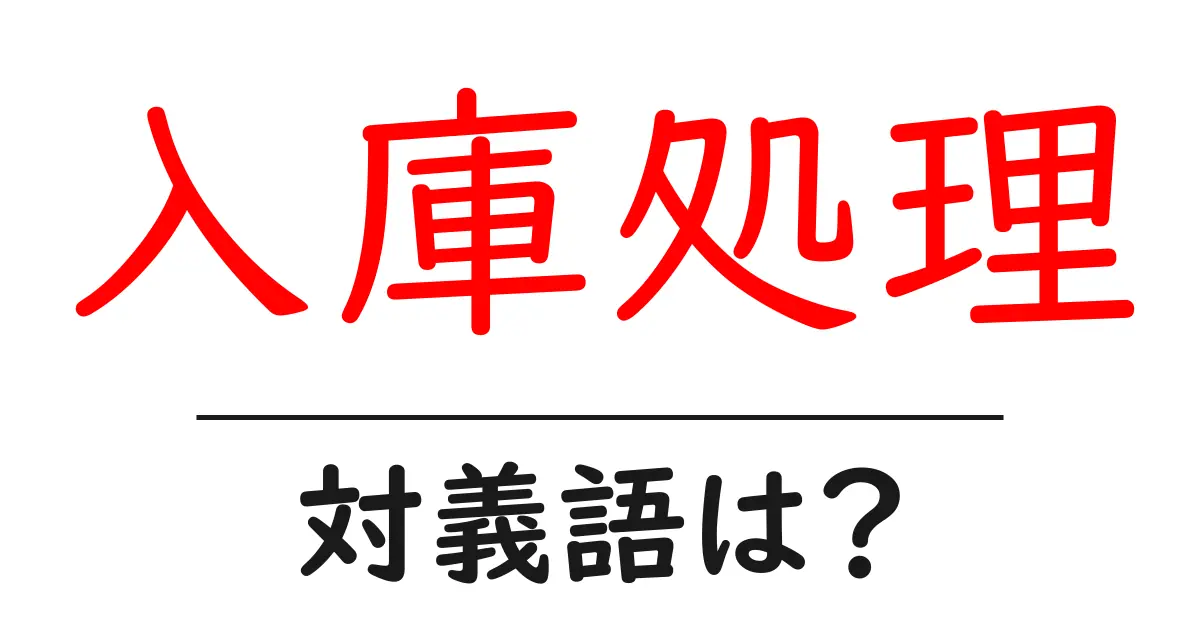 入庫処理の対義語・反対語を使用例を交えて分かりやすく解説!