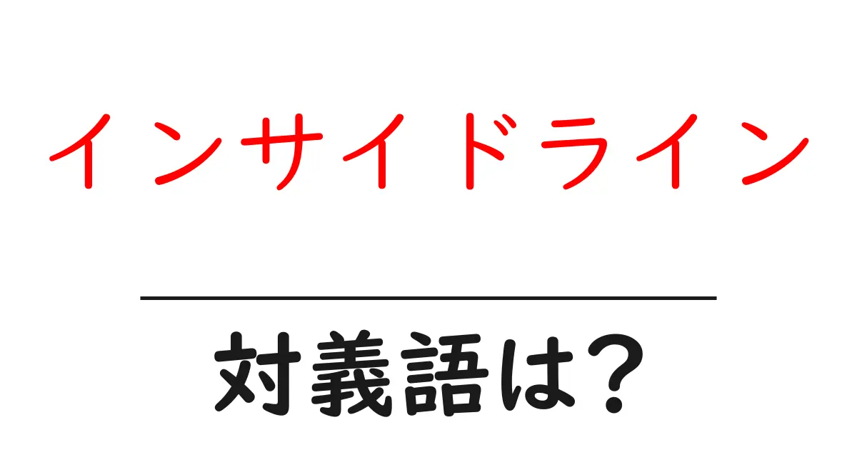 インサイドラインの対義語・反対語を使用例を交えて分かりやすく解説!