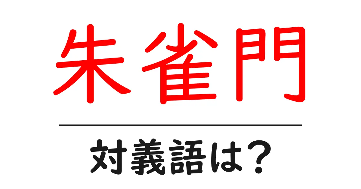 朱雀門の対義語・反対語を使用例を交えて分かりやすく解説!