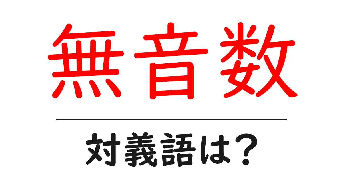 無音数の対義語・反対語を使用例を交えて分かりやすく解説!
