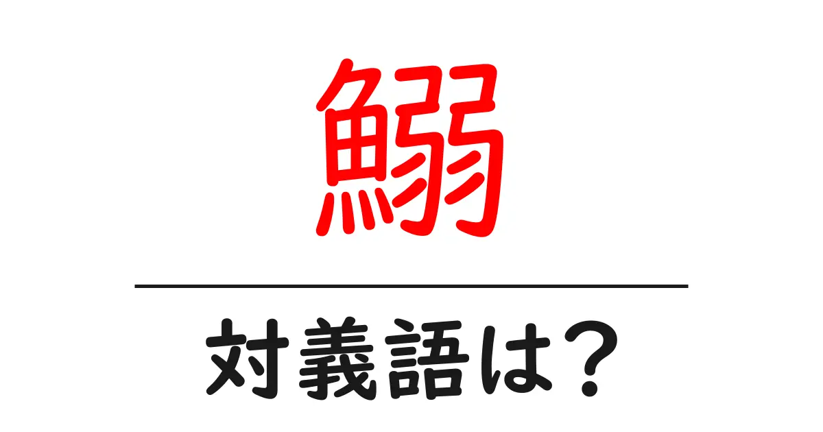 鰯の対義語・反対語を使用例を交えて分かりやすく解説!