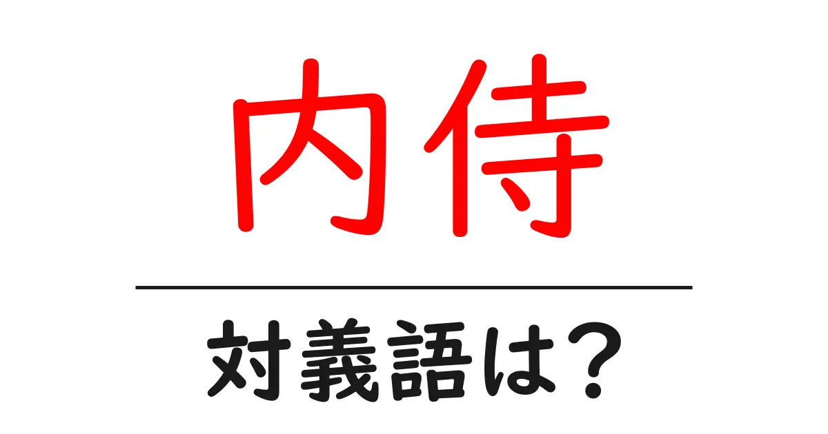内侍の対義語・反対語を使用例を交えて分かりやすく解説!