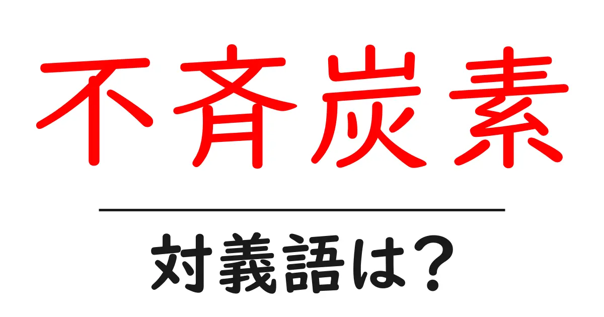 不斉炭素の対義語・反対語を使用例を交えて分かりやすく解説!
