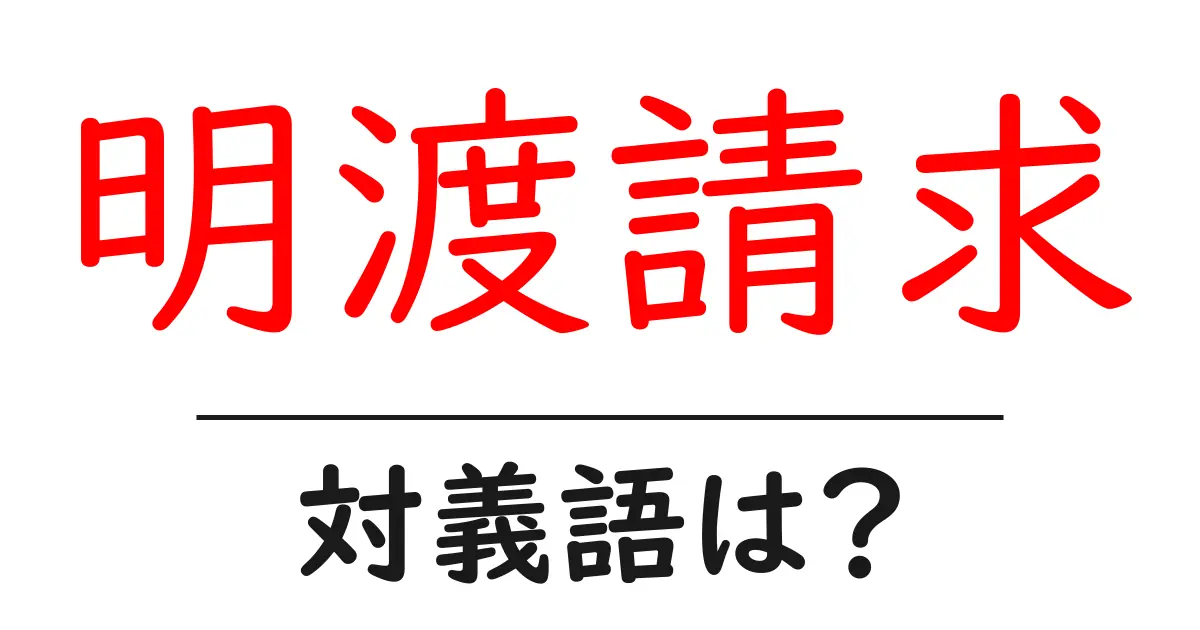 明渡請求の対義語・反対語を使用例を交えて分かりやすく解説!