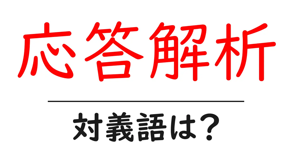 応答解析の対義語・反対語を使用例を交えて分かりやすく解説!