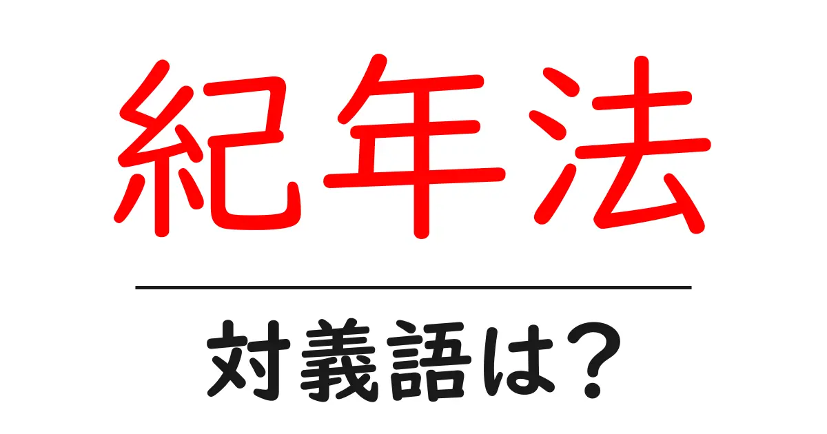 紀年法の対義語・反対語を使用例を交えて分かりやすく解説!