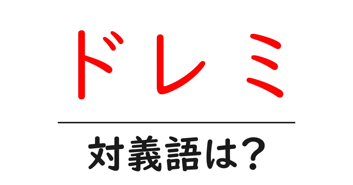 ドレミの対義語・反対語を使用例を交えて分かりやすく解説!