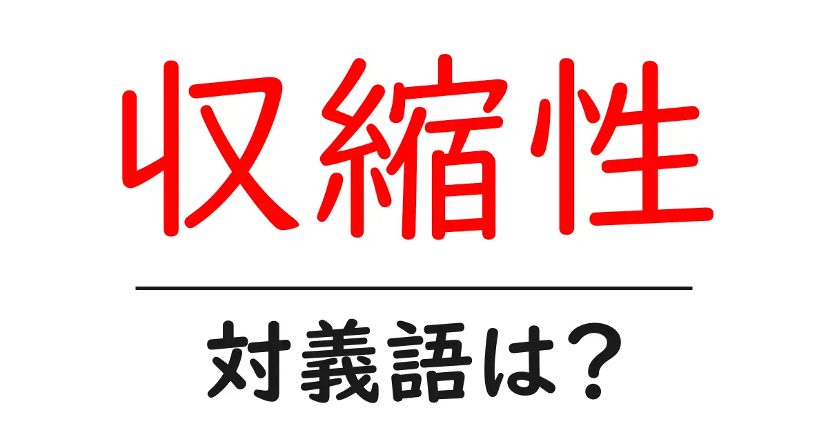 収縮性の対義語・反対語を使用例を交えて分かりやすく解説!