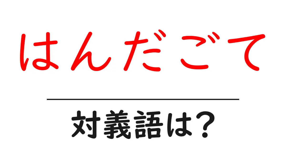 はんだごての対義語・反対語を使用例を交えて分かりやすく解説!