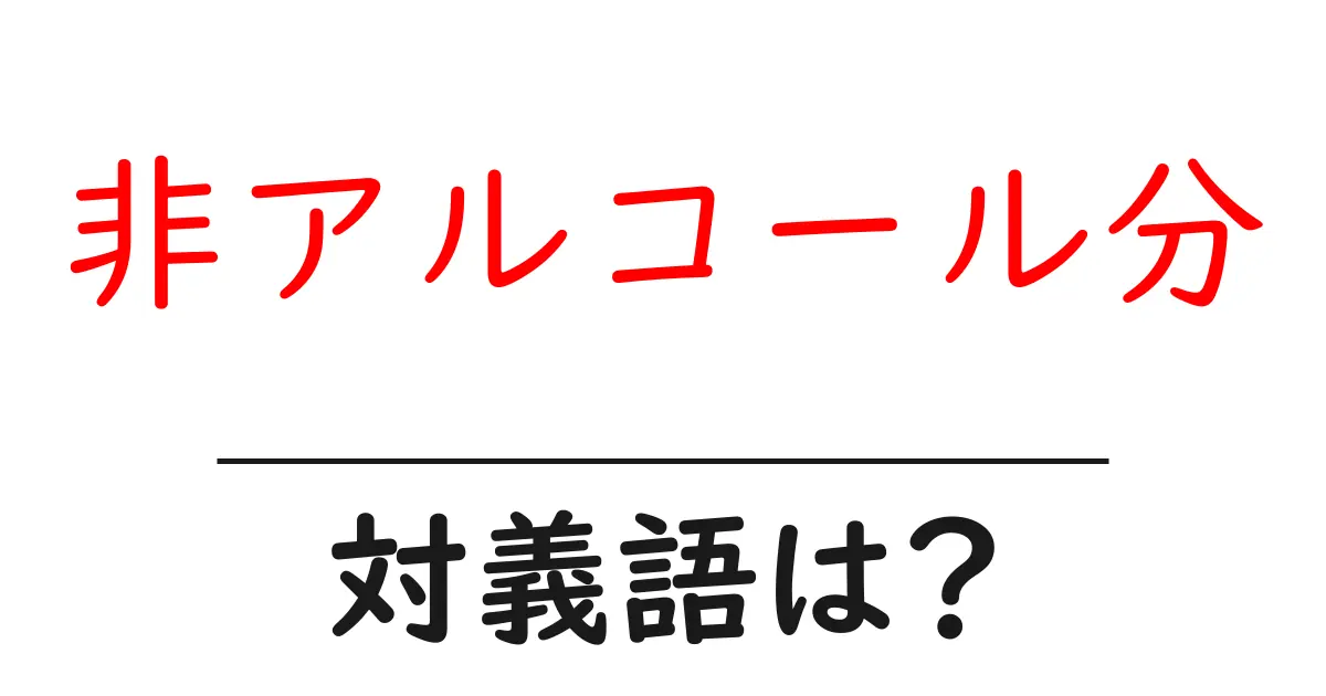 非アルコール分の対義語・反対語を使用例を交えて分かりやすく解説!