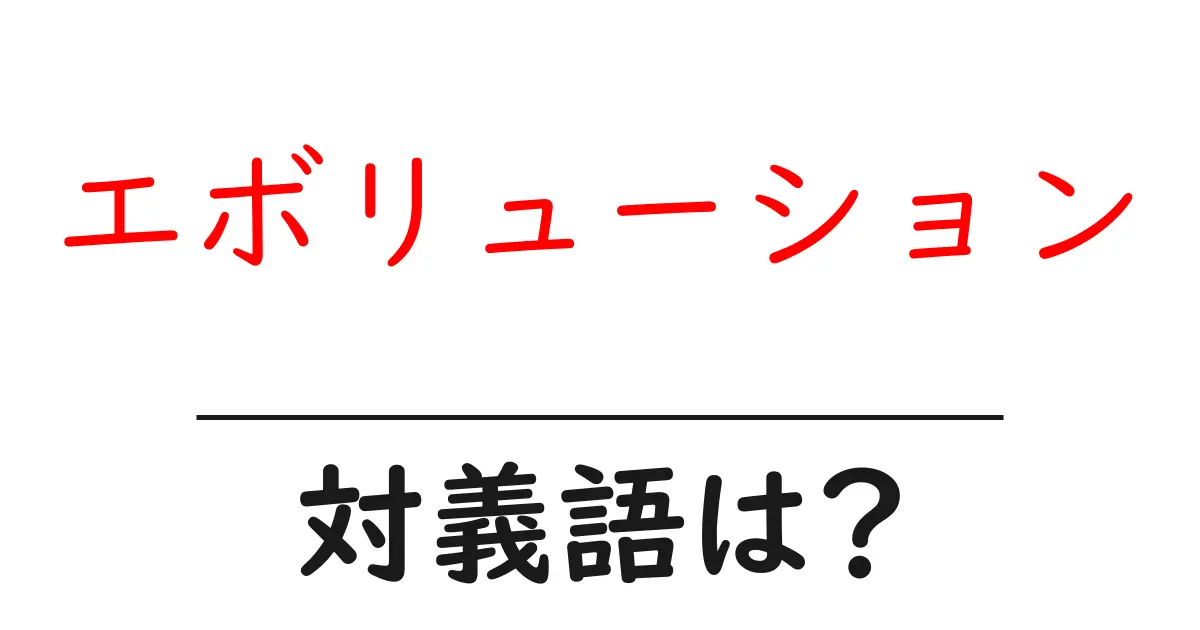 エボリューションの対義語・反対語を使用例を交えて分かりやすく解説!