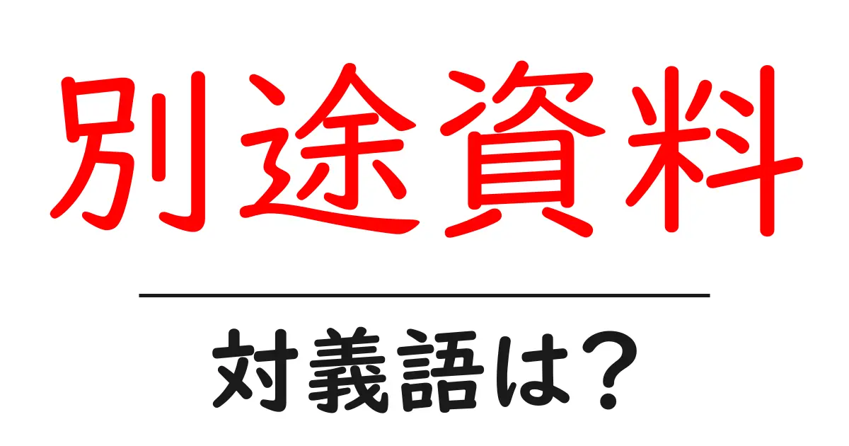別途資料の対義語・反対語を使用例を交えて分かりやすく解説!