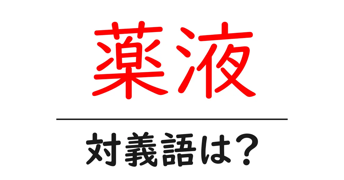 薬液の対義語・反対語を使用例を交えて分かりやすく解説!