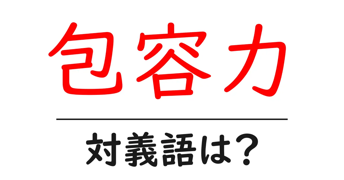 包容力の対義語・反対語を使用例を交えて分かりやすく解説!