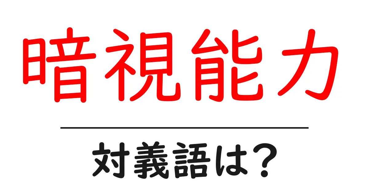 暗視能力の対義語・反対語を使用例を交えて分かりやすく解説！