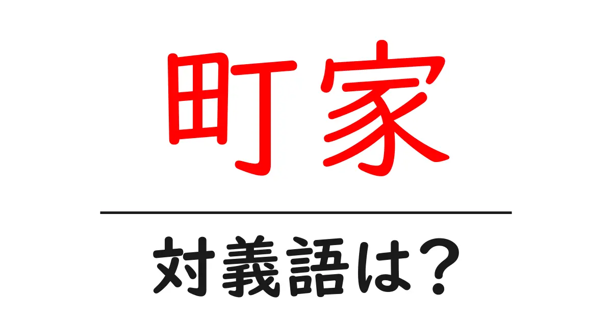 町家の対義語・反対語を使用例を交えて分かりやすく解説!