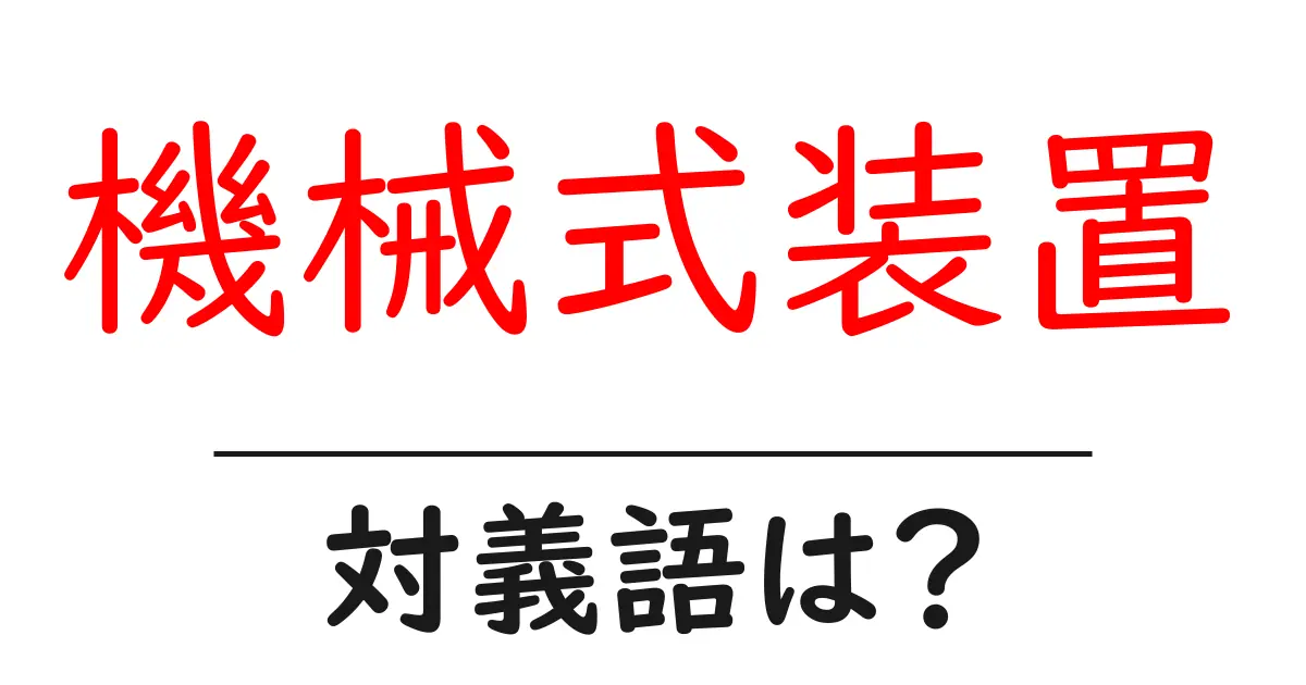 機械式装置の対義語・反対語を使用例を交えて分かりやすく解説!