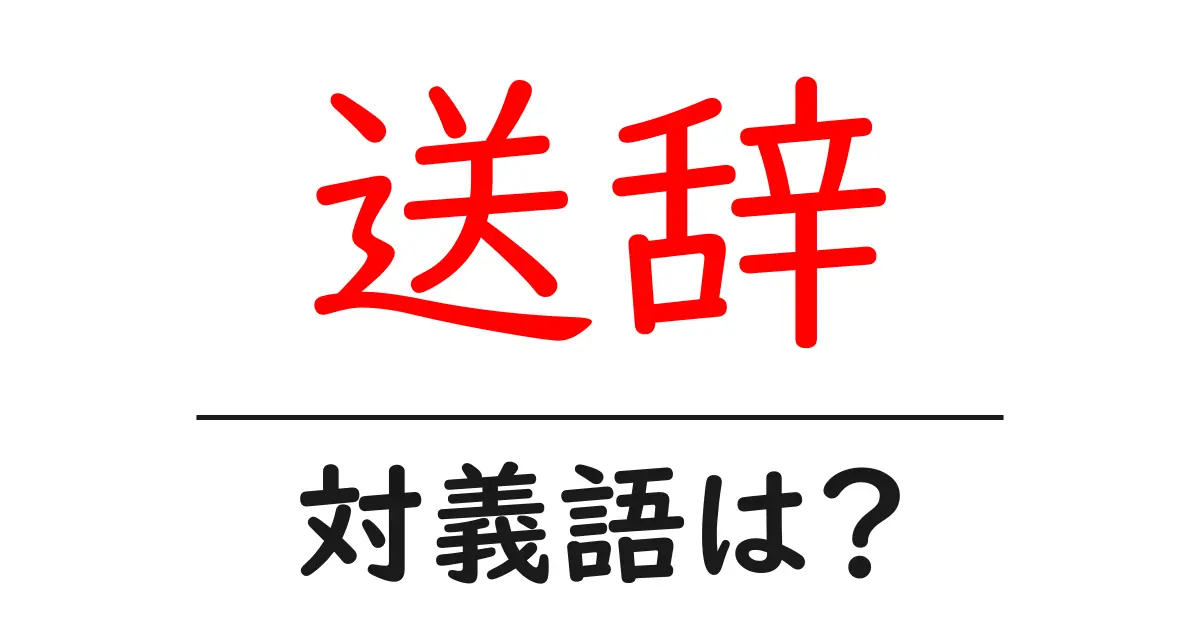 送辞の対義語・反対語を使用例を交えて分かりやすく解説!