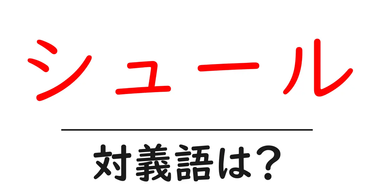 シュールの対義語・反対語を使用例を交えて分かりやすく解説!