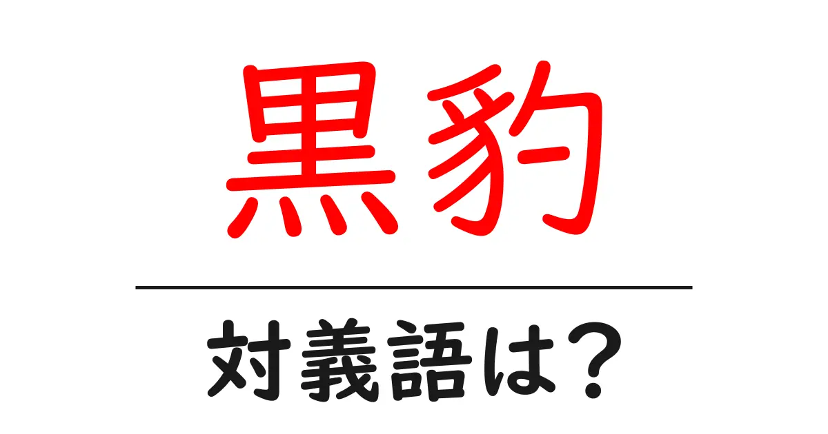 黒豹の対義語・反対語を使用例を交えて分かりやすく解説！