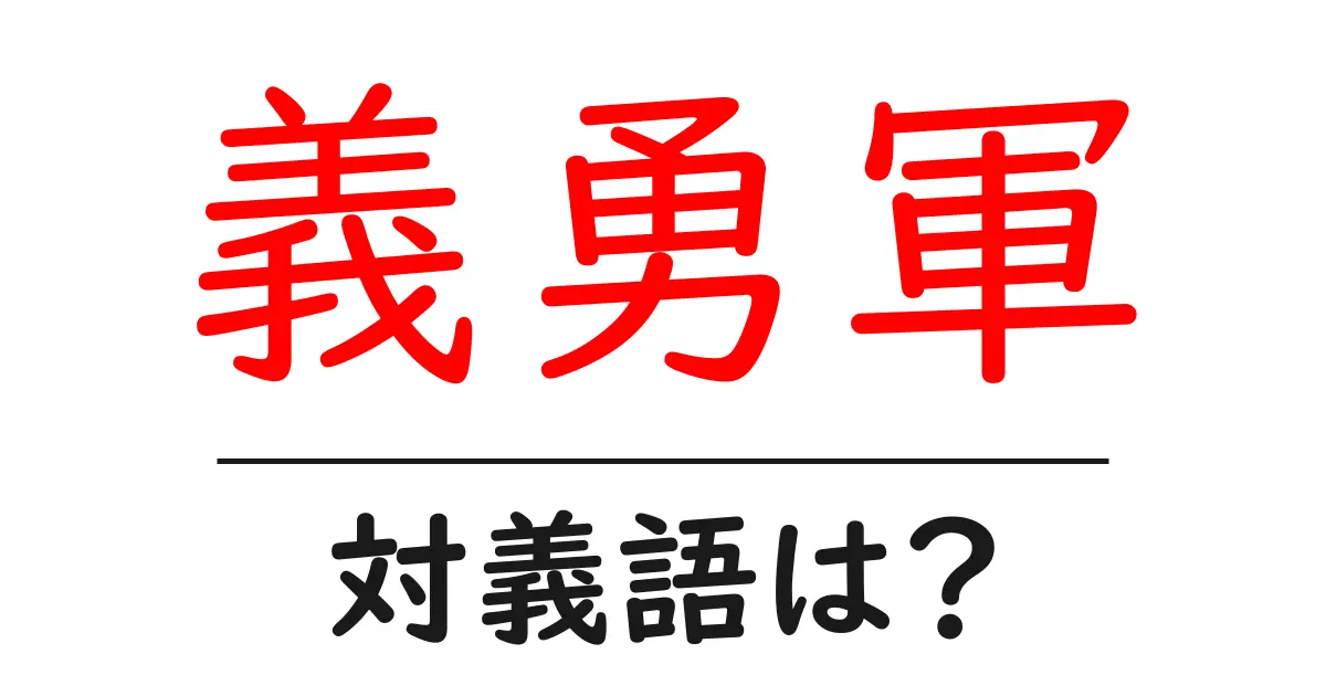 義勇軍の対義語・反対語を使用例を交えて分かりやすく解説!
