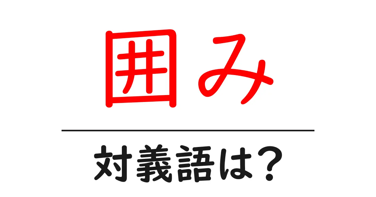 囲みの対義語・反対語を使用例を交えて分かりやすく解説!