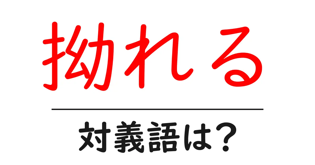 拗れるの対義語・反対語を使用例を交えて分かりやすく解説!