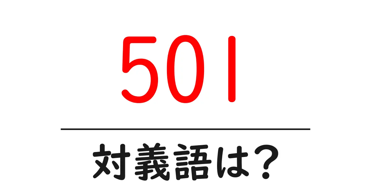 501の対義語・反対語を使用例を交えて分かりやすく解説！