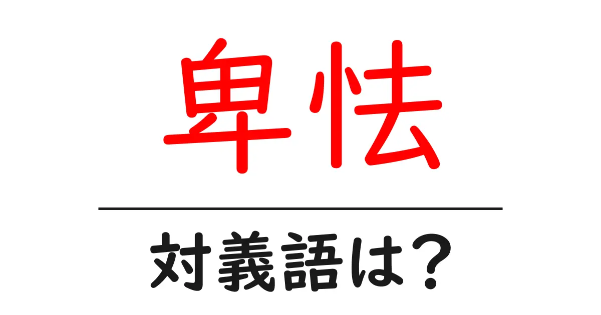 卑怯の対義語・反対語を使用例を交えて分かりやすく解説！