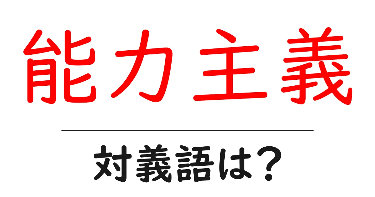 能力主義の対義語・反対語を使用例を交えて分かりやすく解説!