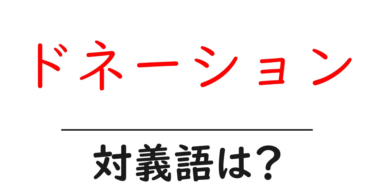 ドネーションの対義語・反対語を使用例を交えて分かりやすく解説!