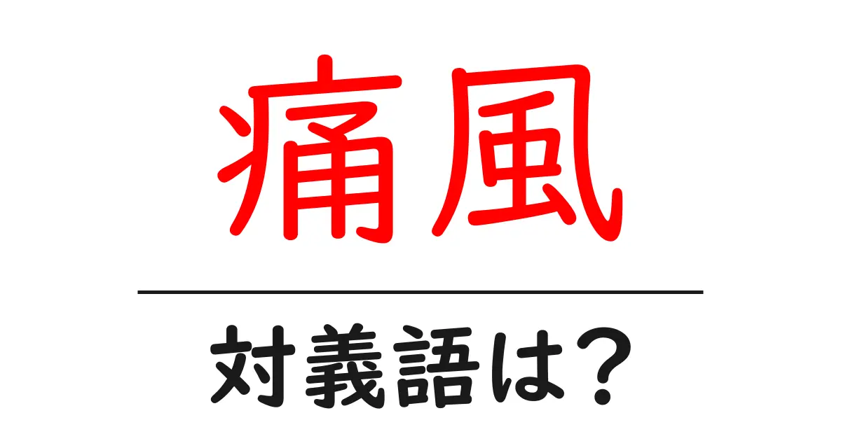 痛風の対義語・反対語を使用例を交えて分かりやすく解説!