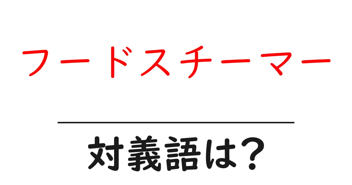フードスチーマーの対義語・反対語を使用例を交えて分かりやすく解説!