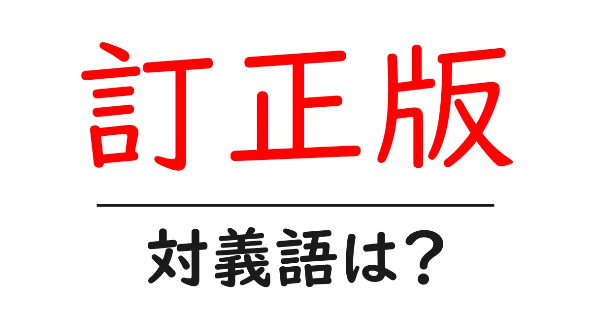 訂正版の対義語・反対語を使用例を交えて分かりやすく解説!